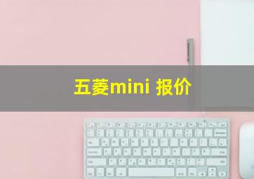 五菱mini 报价